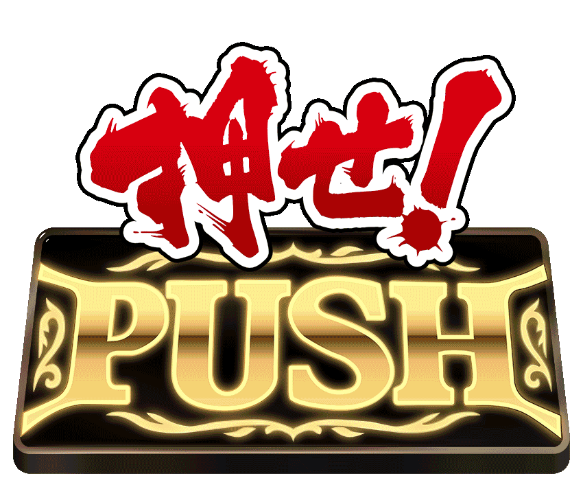 押せ！PUSH